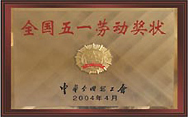 全國五一勞動(dòng)獎(jiǎng)狀.jpg